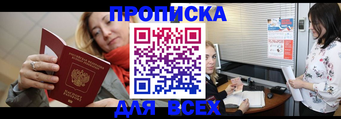 купить прописку в Междуреченске